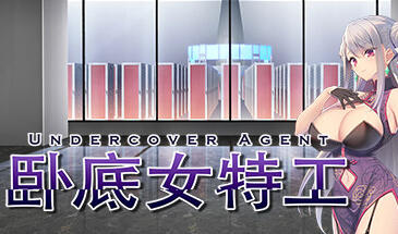 卧底女特工/Undercover Agent|STEAM官中-遇见萝莉