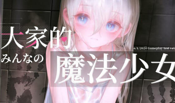 大家的魔法少女|V0.44e|DL官中-遇见萝莉