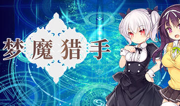 梦魔猎手|STEAM官中-遇见萝莉