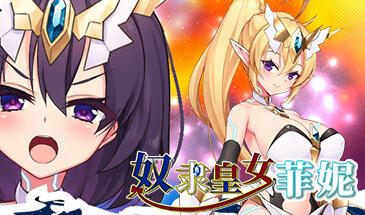 奴隶皇女菲妮|STEAM官中-遇见萝莉