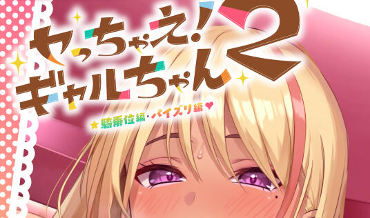 加油！辣妹2 ～乳交篇、骑乘位篇～|生肉【PC+安卓】-遇见萝莉