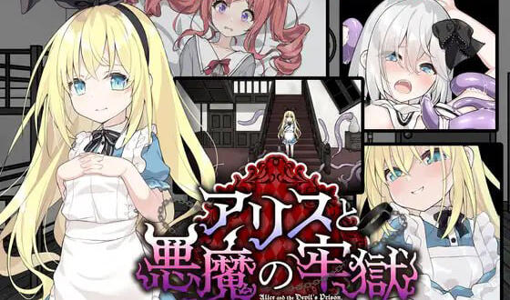 爱丽丝与恶魔的牢狱 ～凌虐逃脱游戏～【PC+安卓】-遇见萝莉