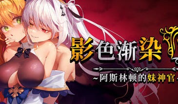 影色渐染~阿斯林顿的妹神官~|STEAM官中-遇见萝莉