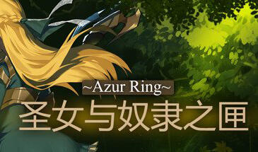 碧蓝之戒:圣女和奴隶的轮舞/圣女与奴隶之匣 v2.1 中文-遇见萝莉