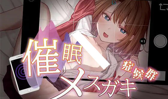 催眠小鬼综合征|AI汉化【PC+安卓】-遇见萝莉