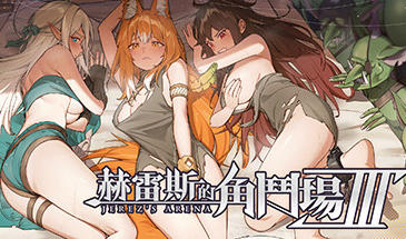 赫雷斯的角斗场 Ⅲ|STEAM官中-遇见萝莉