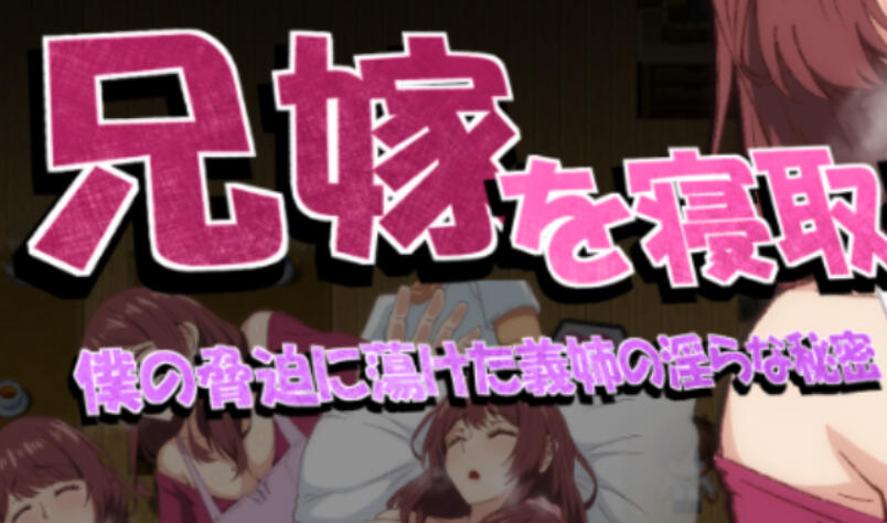 NTR兄妻~胁迫下嫂子沉沦的淫荡秘密~|AI汉化【PC+安卓】-遇见萝莉