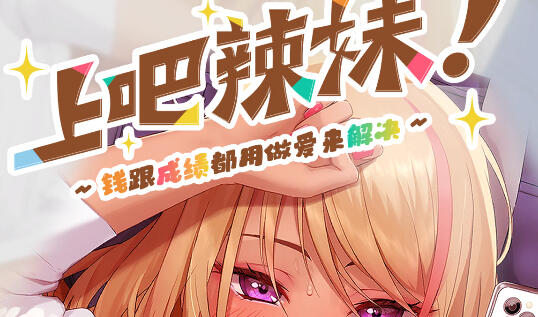 上吧！辣妹酱 ～金钱与成绩都用H来解决～【PC+安卓】-遇见萝莉