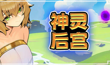 神灵后宫/Harem of Gods|STEAM官中-遇见萝莉