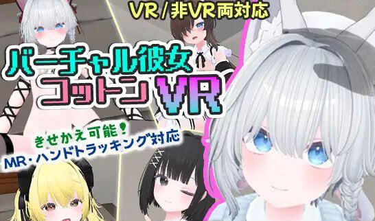 虚拟女友 VR Cotton|V1.0|DL官中【PC+安卓】-遇见萝莉