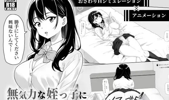 试着捉弄了一下无精打采的侄女|DL官中-遇见萝莉