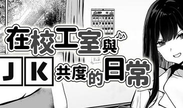 在校工室与JK共度的日常|STEAM官中-遇见萝莉