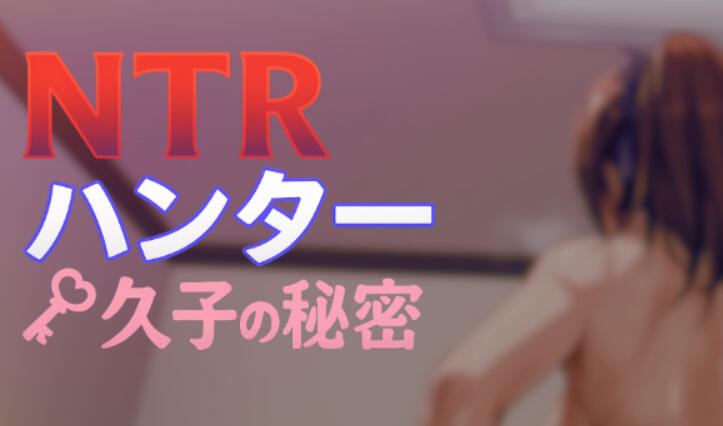 NTR猎人：久子的秘密|V1.2|DL官中【PC+安卓】-遇见萝莉