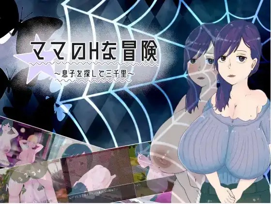 妈妈的H冒险 寻子三千里 v1.02 AI汉化版【PC+安卓】-遇见萝莉