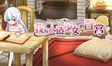 我与人造少女的日常|STEAM官中-遇见萝莉