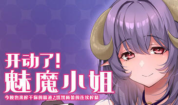 开动了！魅魔小姐～今晚也来榨干你的精液♪饥饿梅蕾的连续搾精～-遇见萝莉