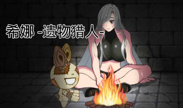 希娜 -遗物猎人-|DL官中-遇见萝莉