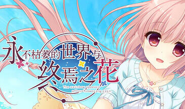 永不枯萎的世界与终焉之花|STEAM官中-遇见萝莉