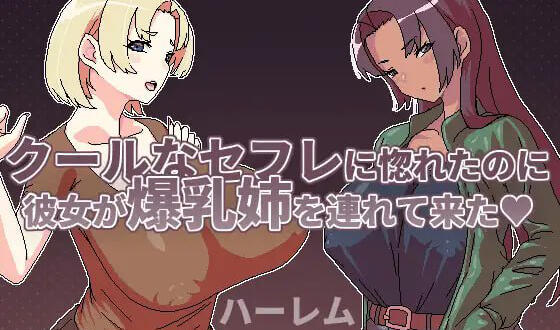 明明迷上了冷娇的炮友但她却带她的爆乳姊来-遇见萝莉