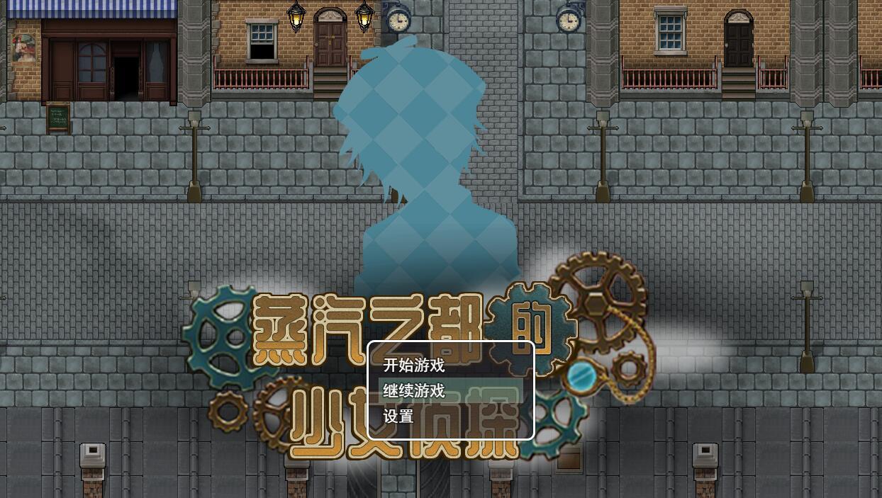 蒸汽都市的侦探少女|V2.01|官方中文|蒸気都市の探偵少女+DLC+全回想存档 【PC+安卓】-遇见萝莉