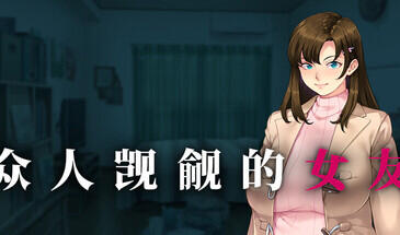 众人觊觎的女友|V1.0|STEAM官中-遇见萝莉