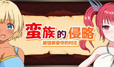 蛮族的侵略 – 被强娶豪夺的村庄|STEAM官中-遇见萝莉