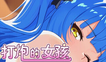 打炮的女孩|STEAM官中-遇见萝莉