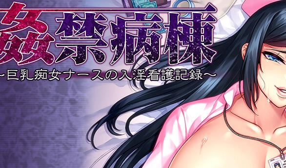 姦禁病房～巨乳淫荡护士的淫乱看护记录～-遇见萝莉