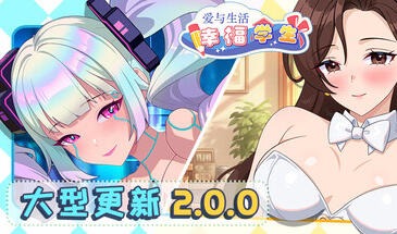 爱与生活：幸福学生|STEAM官中-遇见萝莉