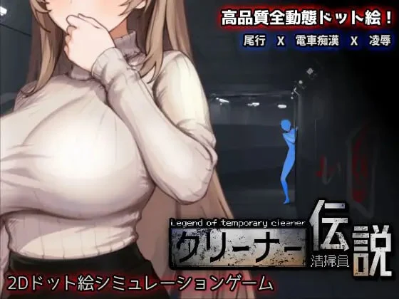 清洁工传奇 清掃員伝説 | v1.11 | 官中-遇见萝莉