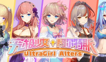 究极少女 阿尔特斯|STEAM官中-遇见萝莉
