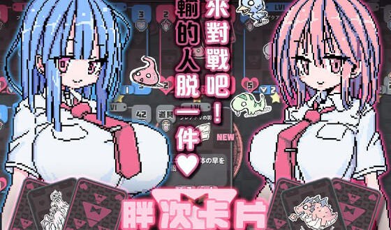 胖次卡片|1.31|官方中文【PC+安卓】-遇见萝莉