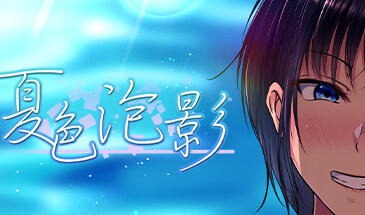 夏色泡影|V1.02|官方中文【PC+安卓】-遇见萝莉