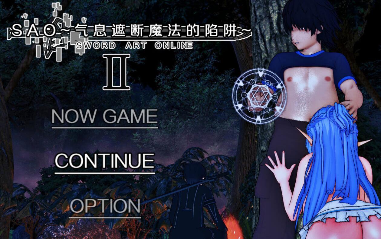 刀剑SAO~气息遮断魔法的陷阱Ⅱ~|DL官中-遇见萝莉