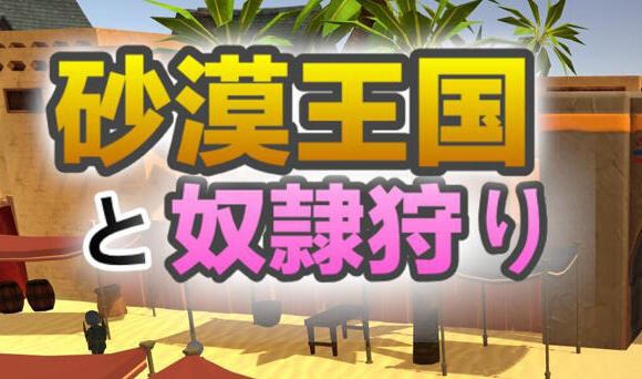 沙漠王国与奴隶猎手|V3.02|DL官中-遇见萝莉