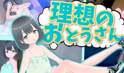 理想的父亲 ~ 与爱女的同居生活 ~|DL官中-遇见萝莉