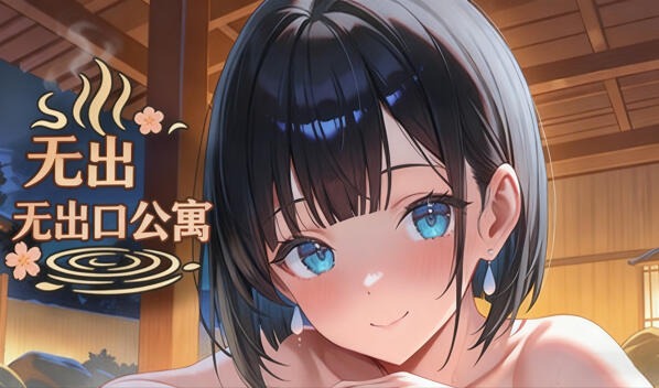 无出口公寓|V1.1|DL官中-遇见萝莉