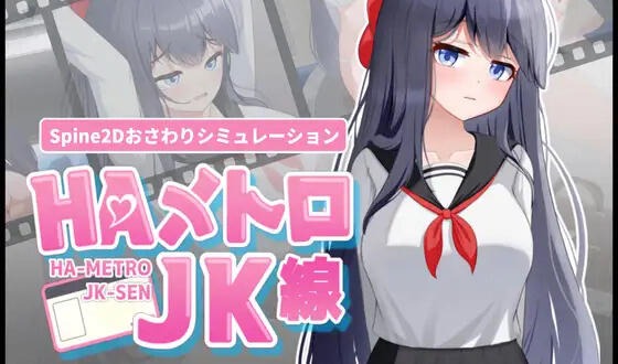 HA电车JK线|V2.2|DL官中-遇见萝莉