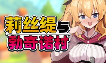 莉丝缇与勃奇诺村|V1.0|STEAM官中-遇见萝莉