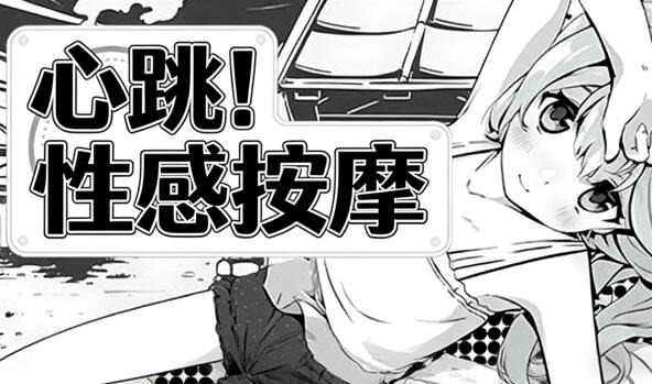 心跳！性感按摩|V1.07|DL官中【PC+安卓】-遇见萝莉
