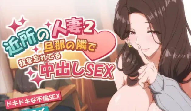 邻居的妻子2|DL官中-遇见萝莉