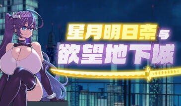星月明日奈与欲望地下城|STEAM官中-遇见萝莉