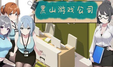 黑山游戏公司|V1.56|STEAM官中-遇见萝莉
