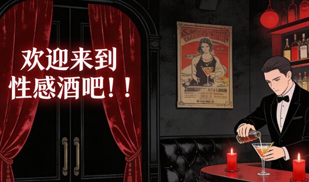 欢迎来到性感酒吧！！|DL官中-遇见萝莉