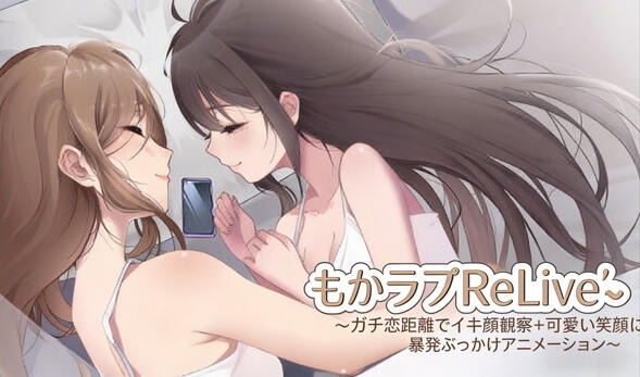 萌恋ReLive♪ ～热恋距离下观察高潮表情+被可爱笑容引爆的射精动画～【PC+安卓】-遇见萝莉