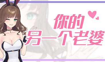 你的另一个老婆|STEAM官中-遇见萝莉