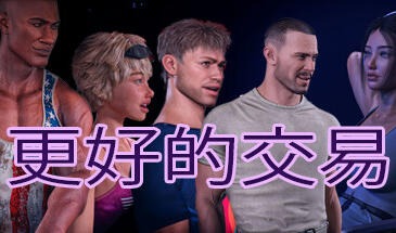 更好的交易 1|V0.8b|STEAM官中【PC+安卓】-遇见萝莉