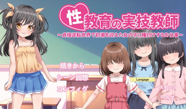 性教育实践教师 ～在这样一个贞洁观念颠倒的世界里，你的工作是让刚刚来月经的女孩怀孕～-遇见萝莉