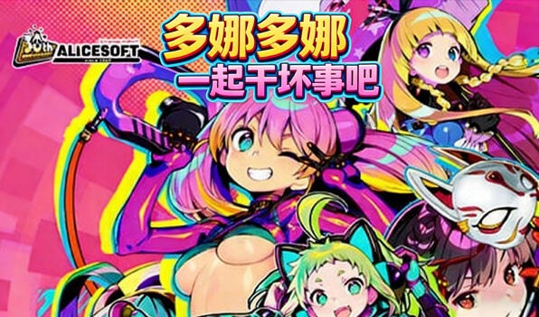 多娜多娜 一起干坏事吧|DL官中-遇见萝莉