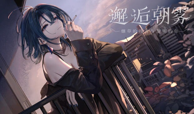 邂逅朝雾：烟草的残香与黎明的你|DL官中【PC+安卓】-遇见萝莉